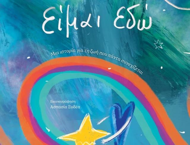 βιβλίο μυρτώ κάζη είμαι εδώ 