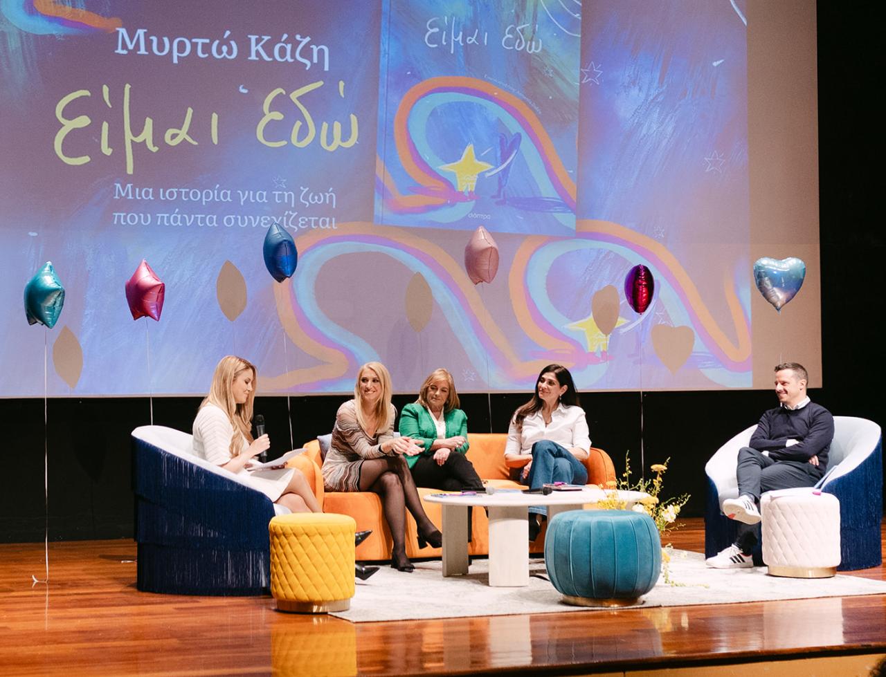 μυρτώ κάζη «Είμαι εδώ»