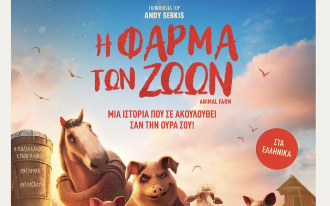 Η Φάρμα των Ζώων