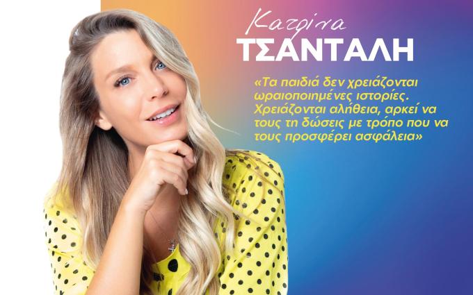 κατρίνα τσάνταλη 