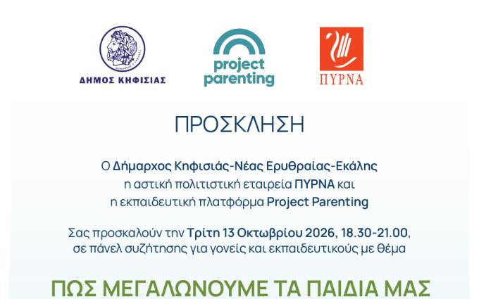 ημερίδα Κηφισιά 