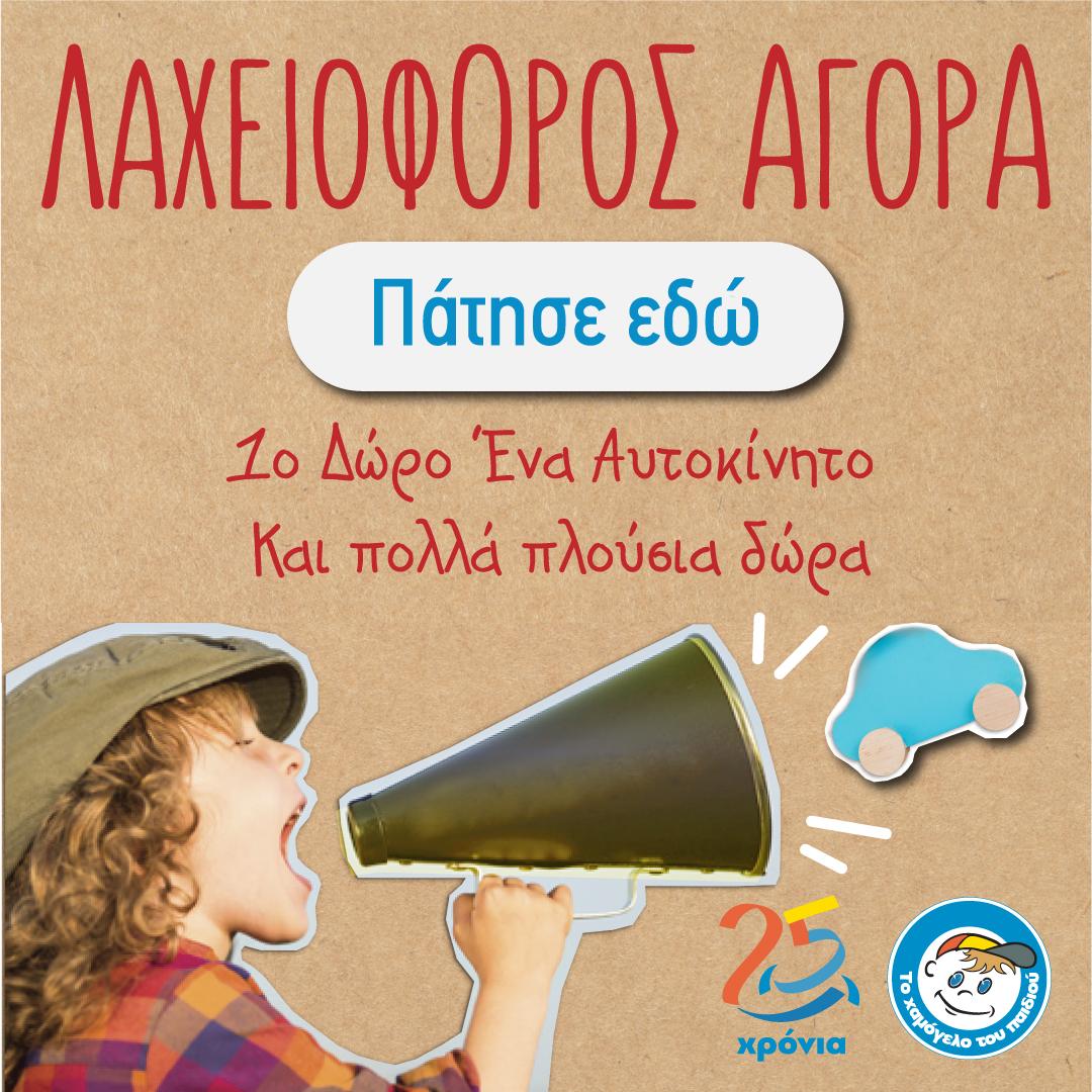 χαμόγελο του παιδιού λαχειοφόρος 