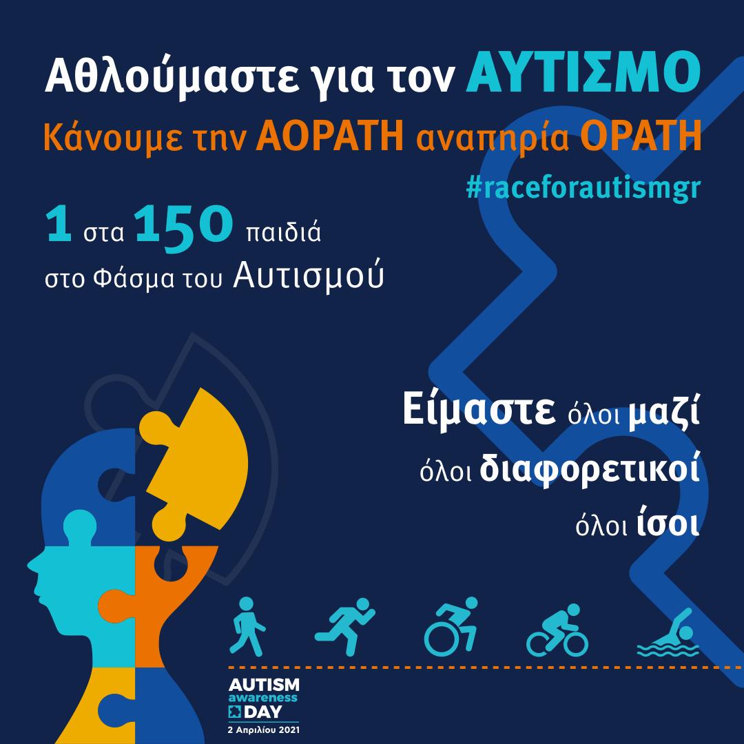 παγκόσμια μέρα για τον αυτισμό 