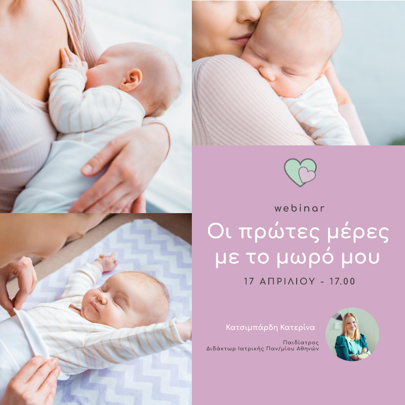 σεμινάριο πρώτες μέρες με το μωρό 