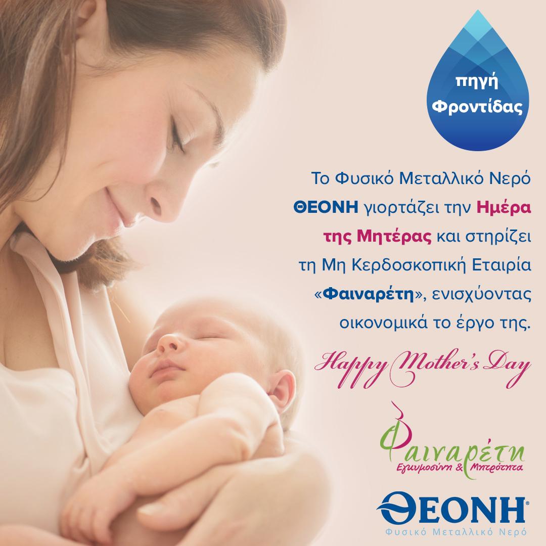 Το Φυσικό Μεταλλικό Νερό ΘΕΟΝΗ γιορτάζει τις Μητέρες