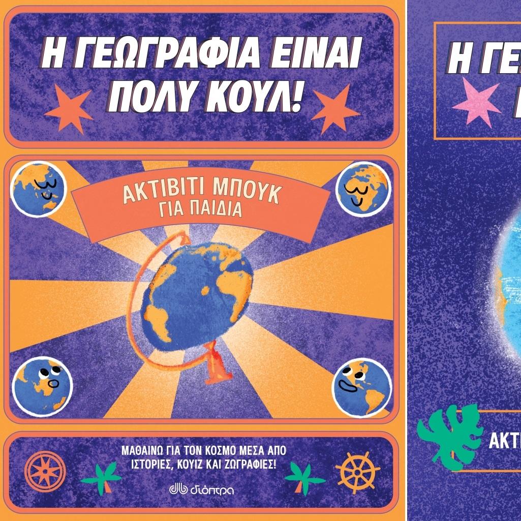 Βιβλία δραστηριοτήτων «Η Γεωγραφία είναι πολύ κουλ!»