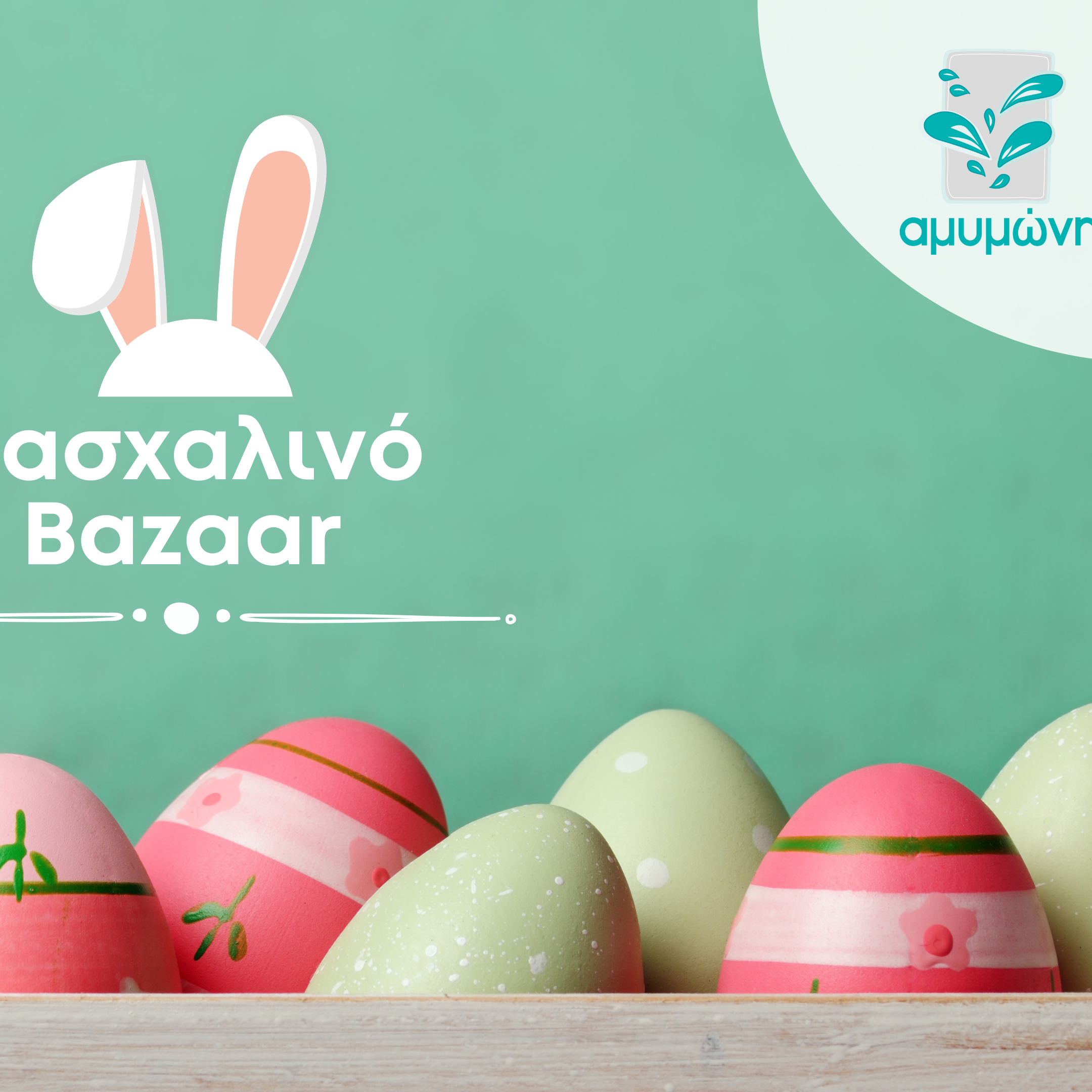 αμμυμώνη, πασχαλινές λαμπάδες