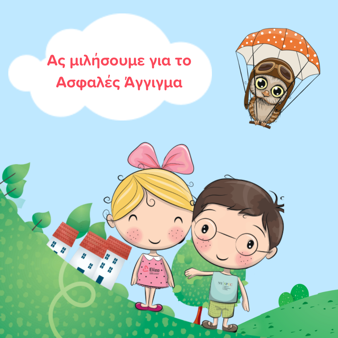 κακοποίηση, σωματείο Ελίζα, ασφαλές άγγιγμα