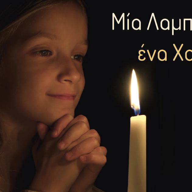 χαμόγελο του παιδιού, παιδιά σε ανάγκη, δίνουμε αγάπη, πάσχα