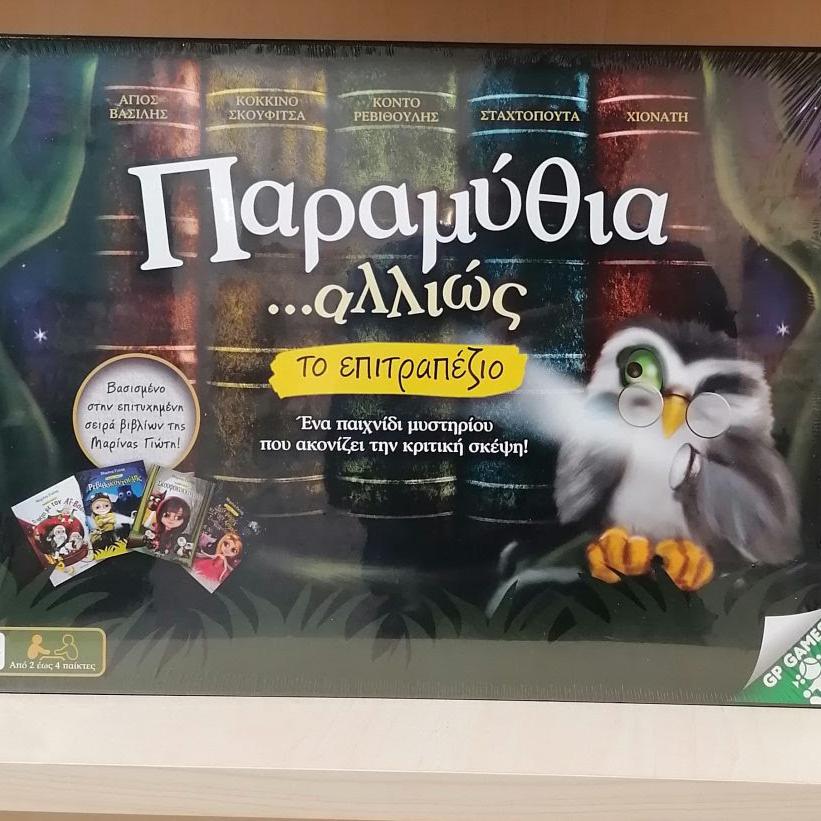 παραμύθια αλλιώς, μαρίνα γιώτη,  toys awards, διόπτρα, best seller