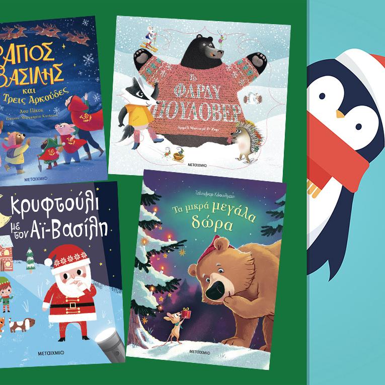 εκδόσεις Μεταίχμιο  