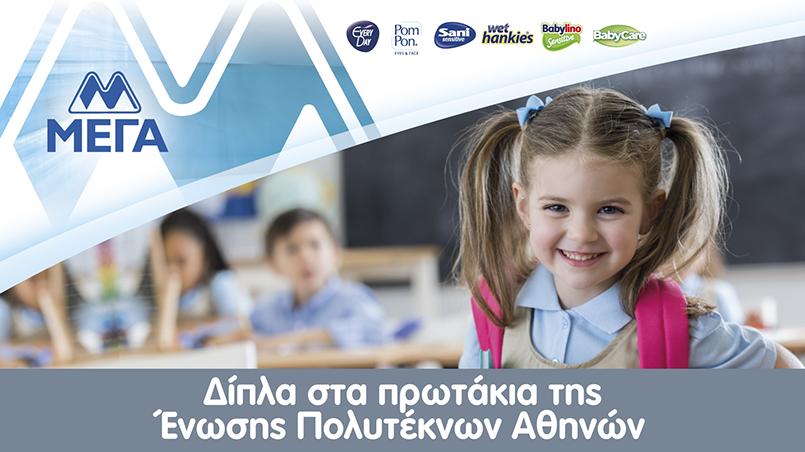 ΜΕΓΑ πρωτάκια 