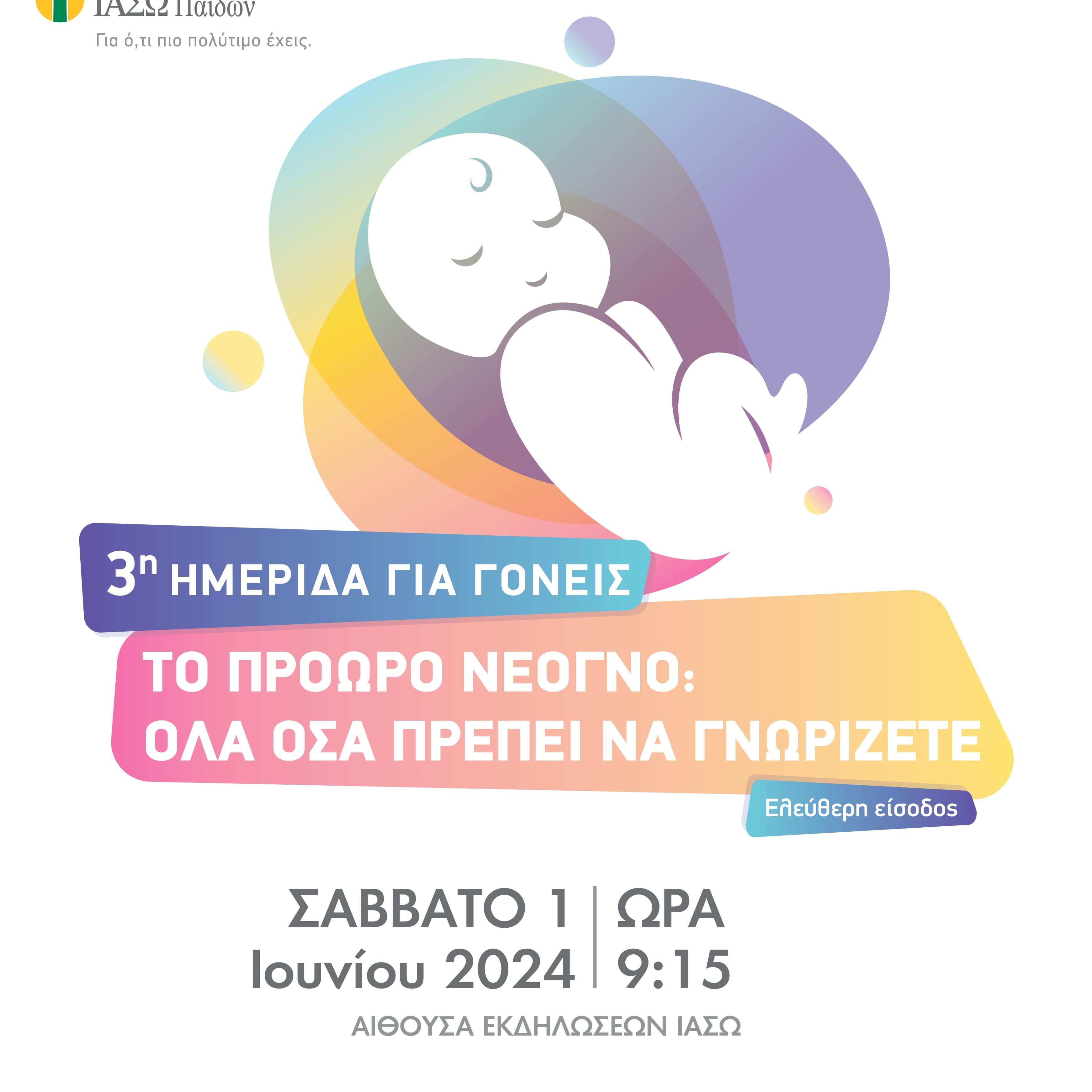 ημερίδα ΙΑΣΩ