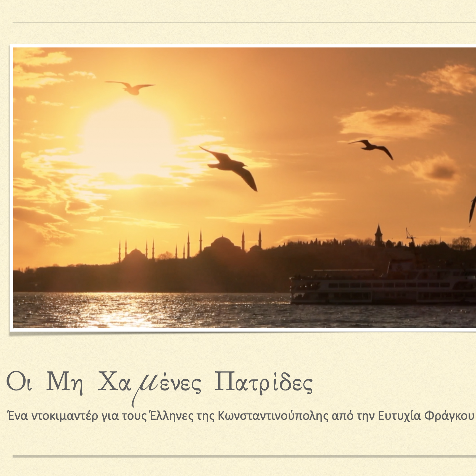 μη χαμένες πατρίδες