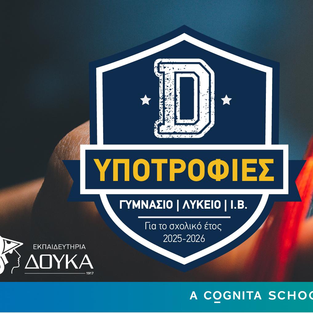  εκπαιδευτήρια δούκα υποτροφίες 