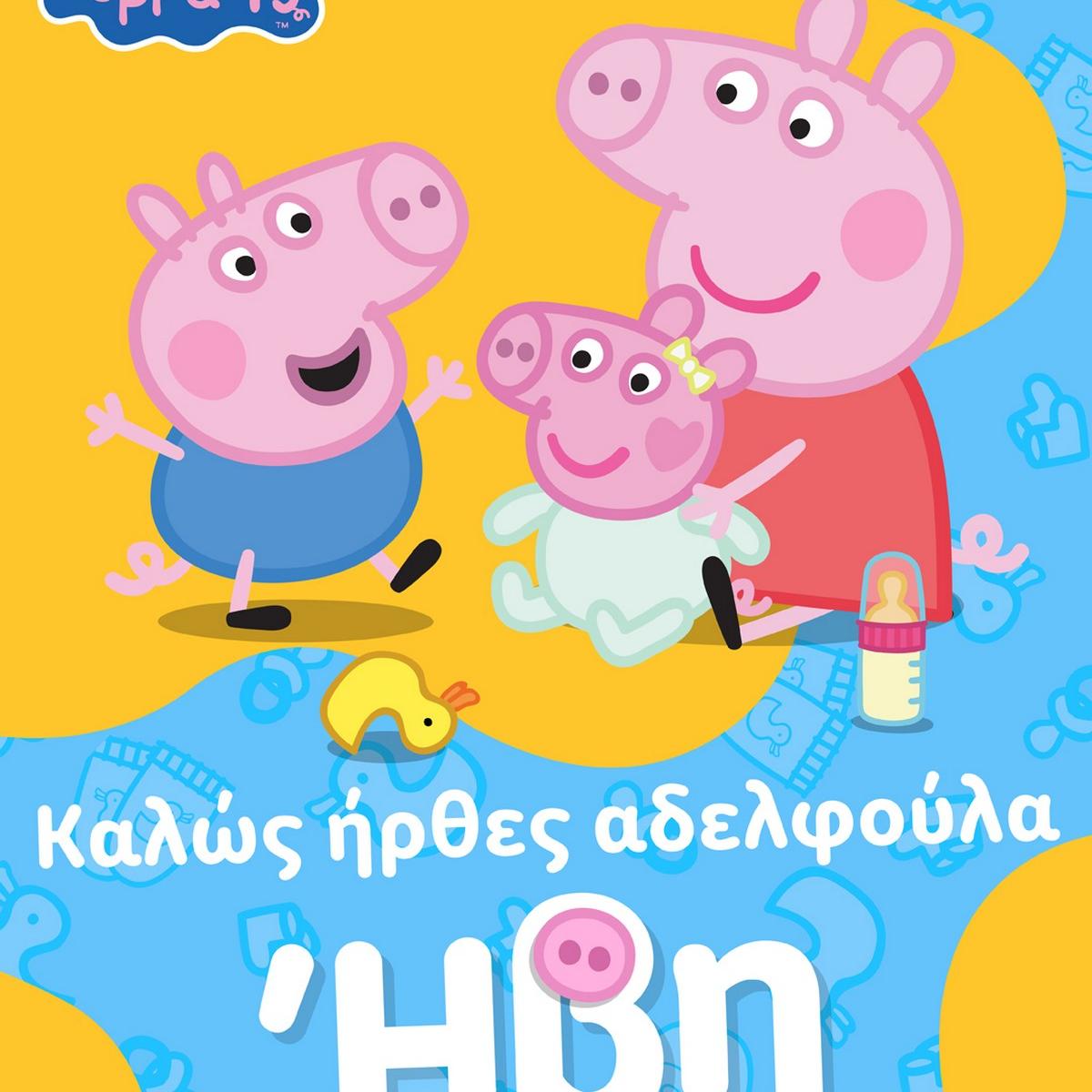 Πέππα το Γουρουνάκι