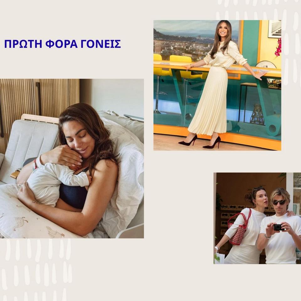 Celebrity γονείς 