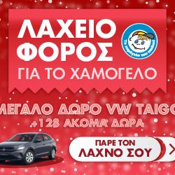 λαχειοφόρος χαμόγελο 