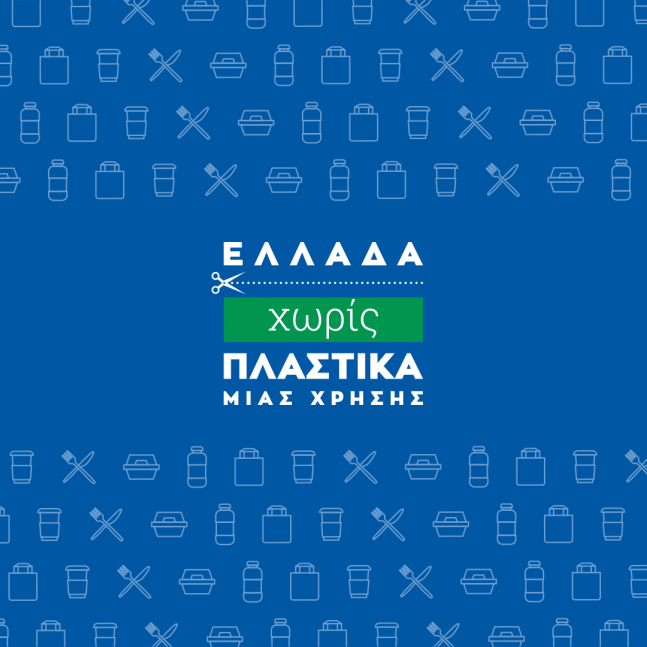 πλαστικά