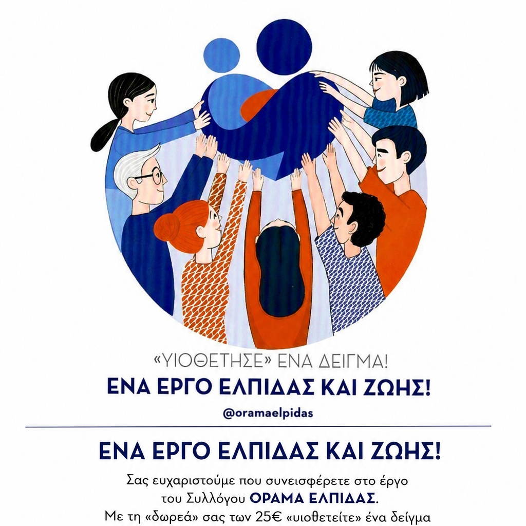 όραμα ελπίδας 