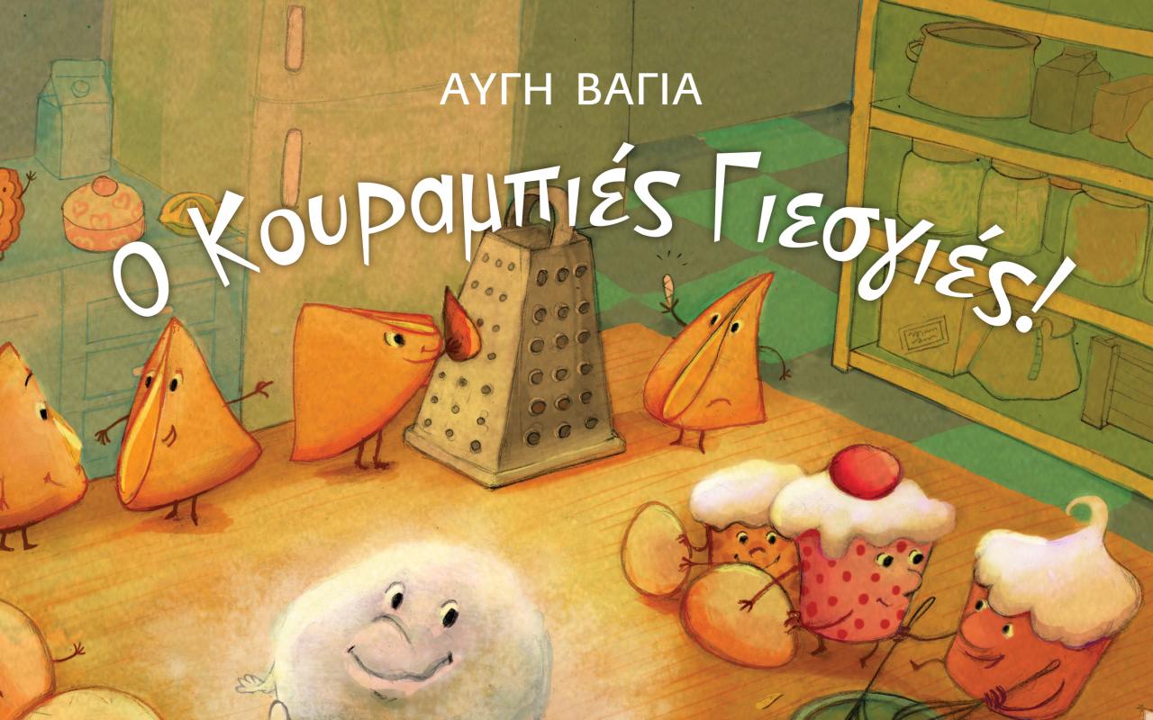 κουραμπιές γιες γιες boom