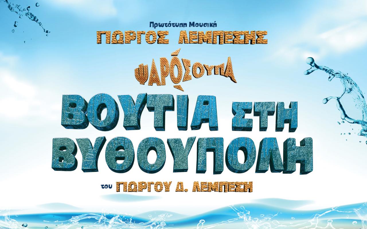 boom-voutia-sti-vithoupoli