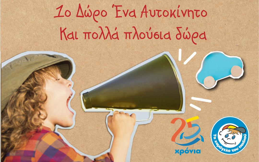 χαμόγελο του παιδιού λαχειοφόρος 