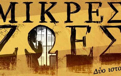 Μικρές Ζωές  