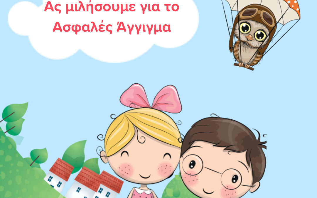 κακοποίηση, σωματείο Ελίζα, ασφαλές άγγιγμα