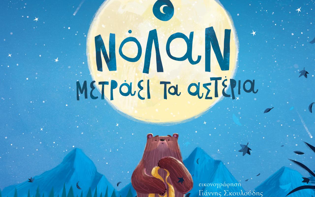 Ο Νόλαν μετράει τα αστέρια