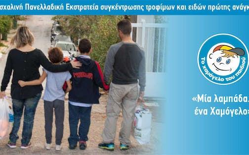 Πασχαλινή Πανελλαδική Εκστρατεία συγκέντρωσης  τροφίμων και ειδών πρώτης ανάγκης