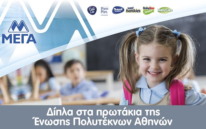 ΜΕΓΑ πρωτάκια 