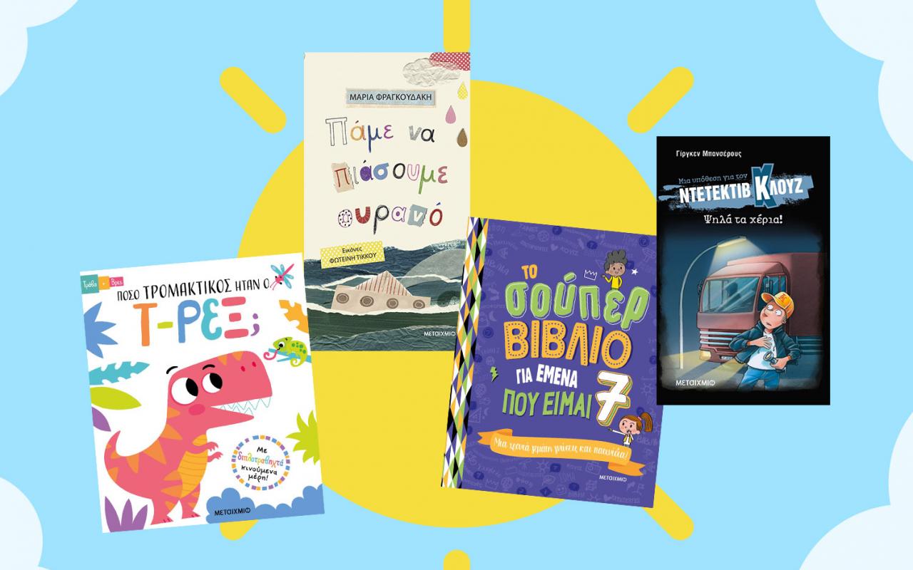 εκδόσεις μεταίχμιο 