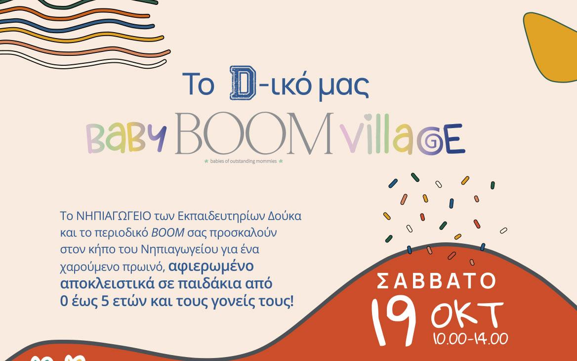 D-ικό μας BABY BOOM Village