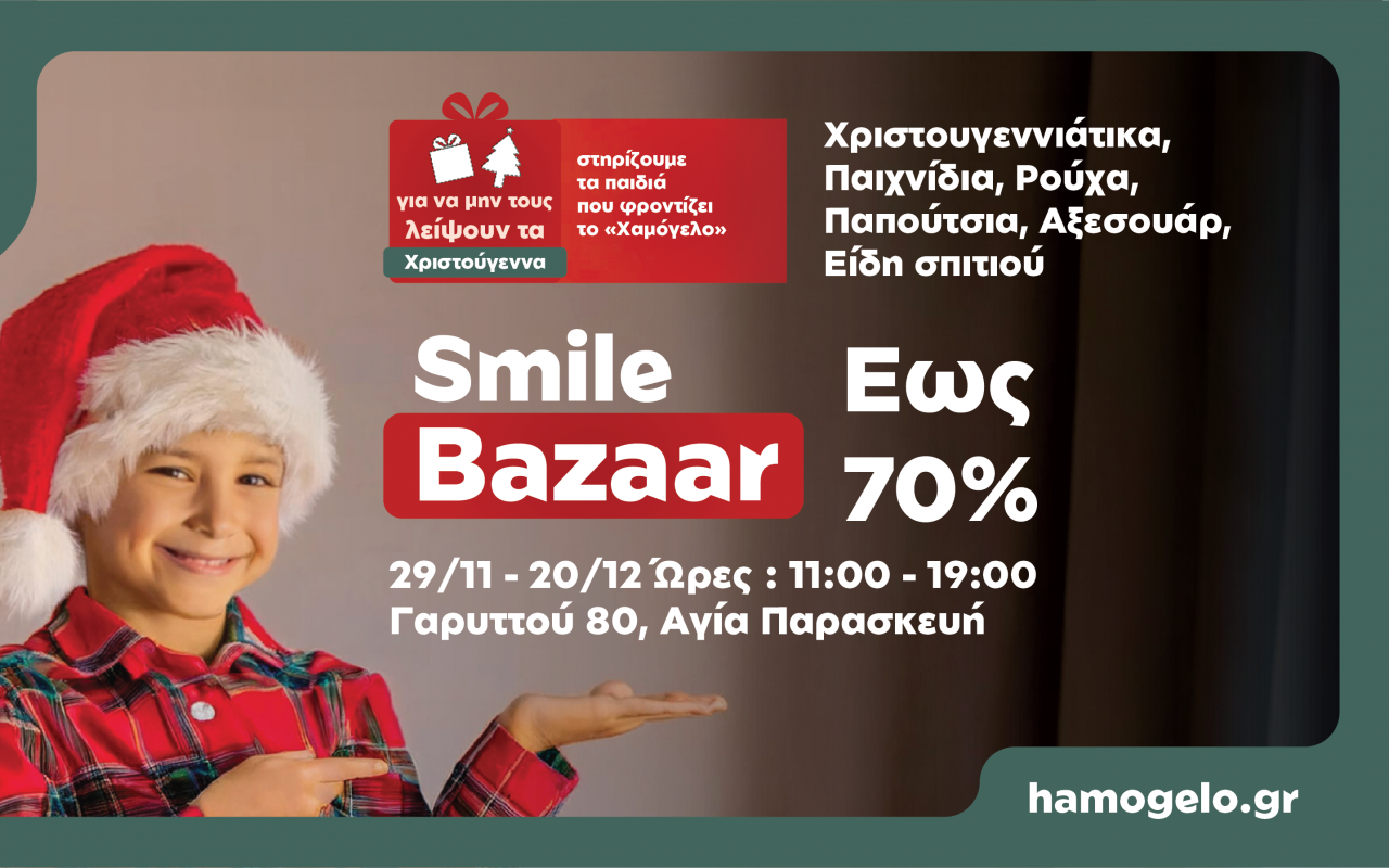 Χριστουγεννιάτικο Smile Bazaar από «Το Χαμόγελο του Παιδιού»