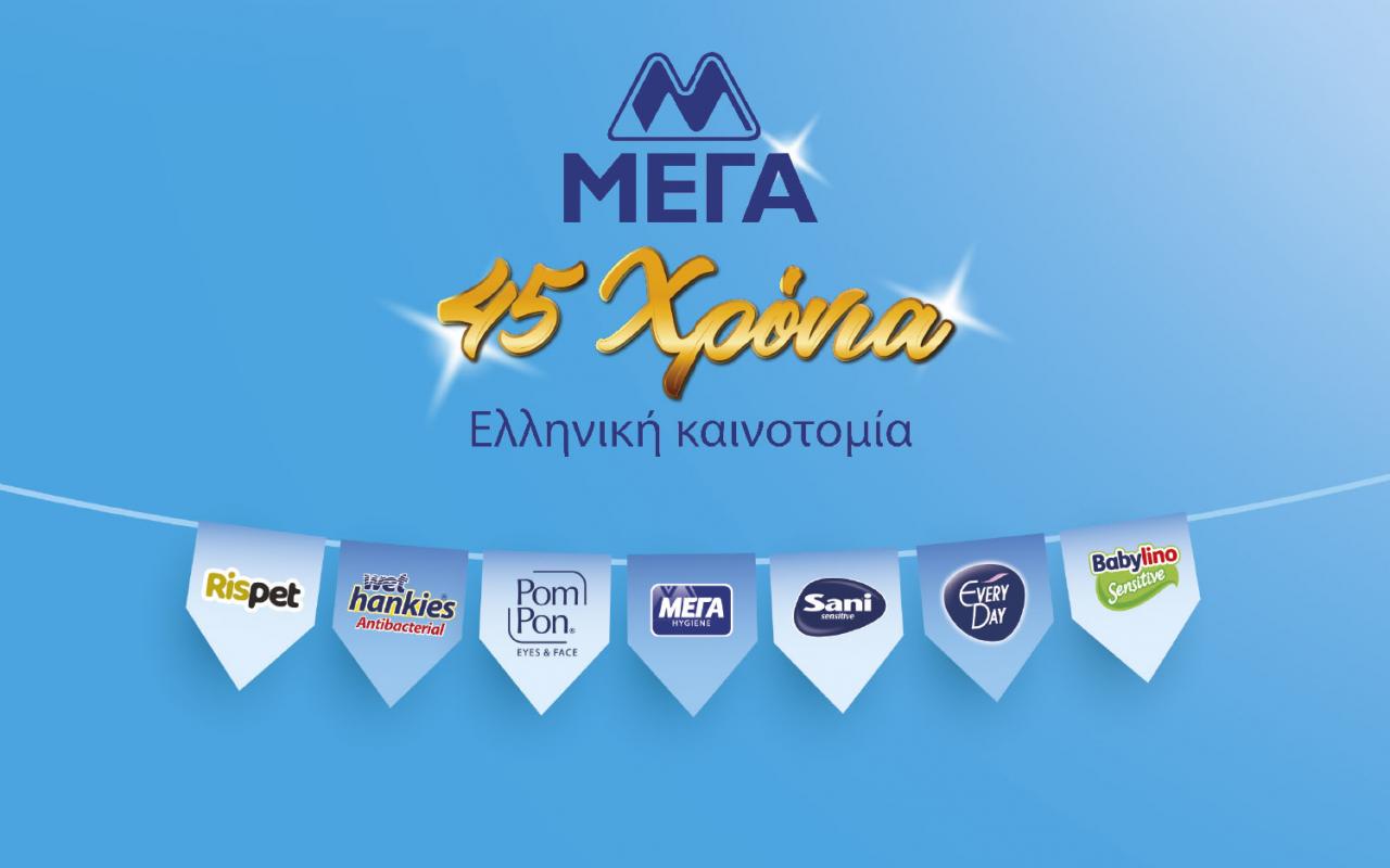 45 χρόνια ΜΕΓΑ