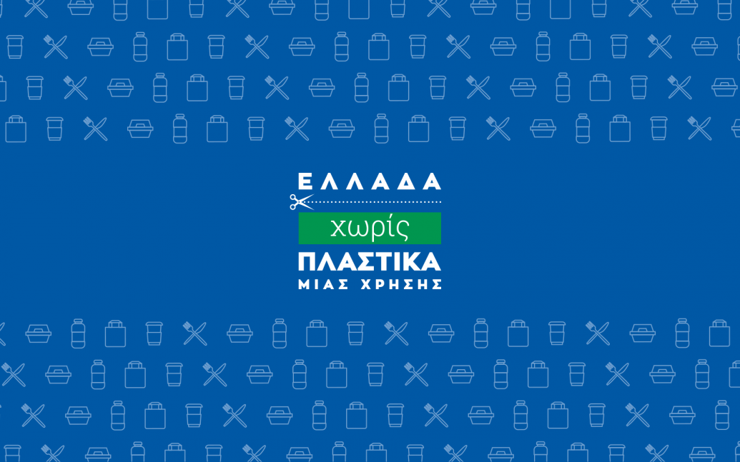 πλαστικά