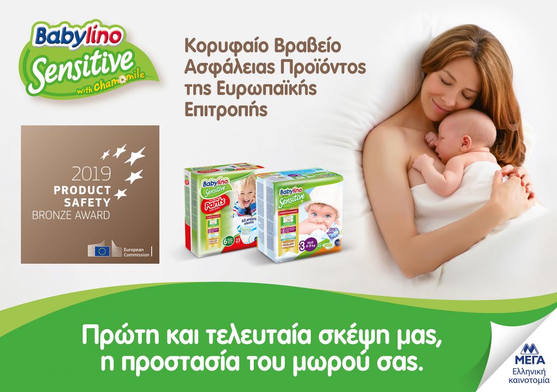 διάκριση της πάνας Babylino Sensitive ως ένα από τα πιο ασφαλή βρεφικά προϊόντα της Ευρώπης