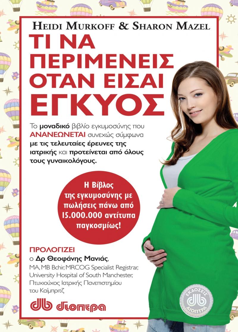 5 Βιβλία που πρέπει να διαβάσετε στην εγκυμοσύνη