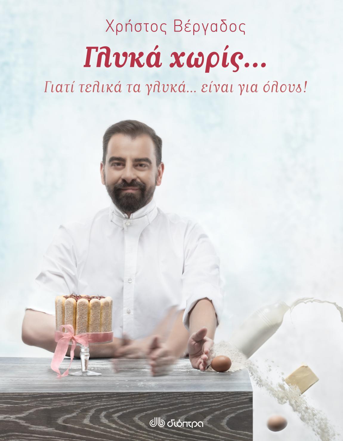 Γλυκά χωρίς ζάχαρη, αυγά, αλεύρι ή και χρόνο; Ο Χρήστος Βέργαδος μάς ξεναγεί σε έναν κόσμο με φανταστικά γλυκά όπου όλα γίνονται!