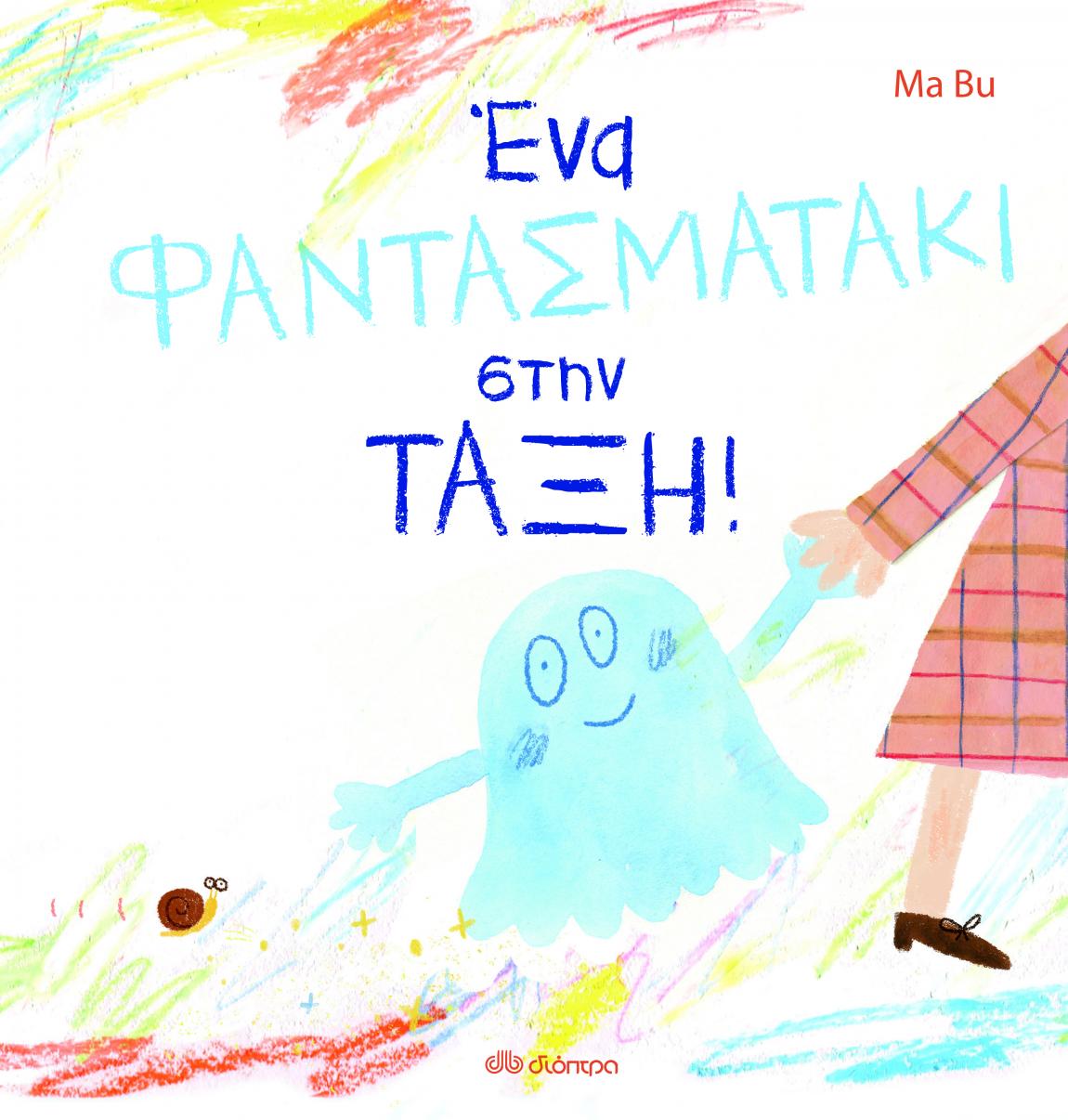 Η Λυδία και η Άννα μπαίνουν στον μαγικό κόσμο των εκδόσεων ΔΙΟΠΤΡΑ κι επιλέγουν τα αγαπημένα τους βιβλία.