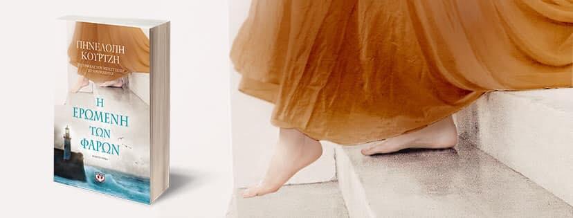 Συνέντευξη για την "Ερωμένη των Φάρων", τις δυναμικές ηρωίδες της και τον ρόλο του γιου της στη ζωή της