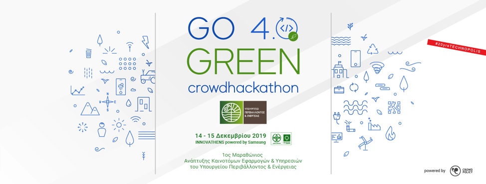 Ο πρώτος μαραθώνιος καινοτομίας για το περιβάλλον είναι γεγονός!