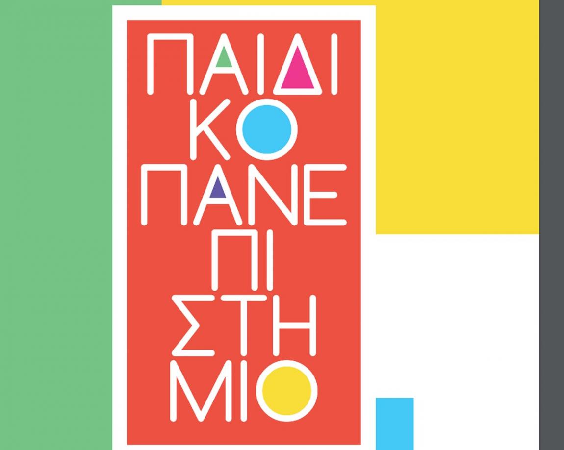 boom-mag-paidiko-panepistimio-attikis