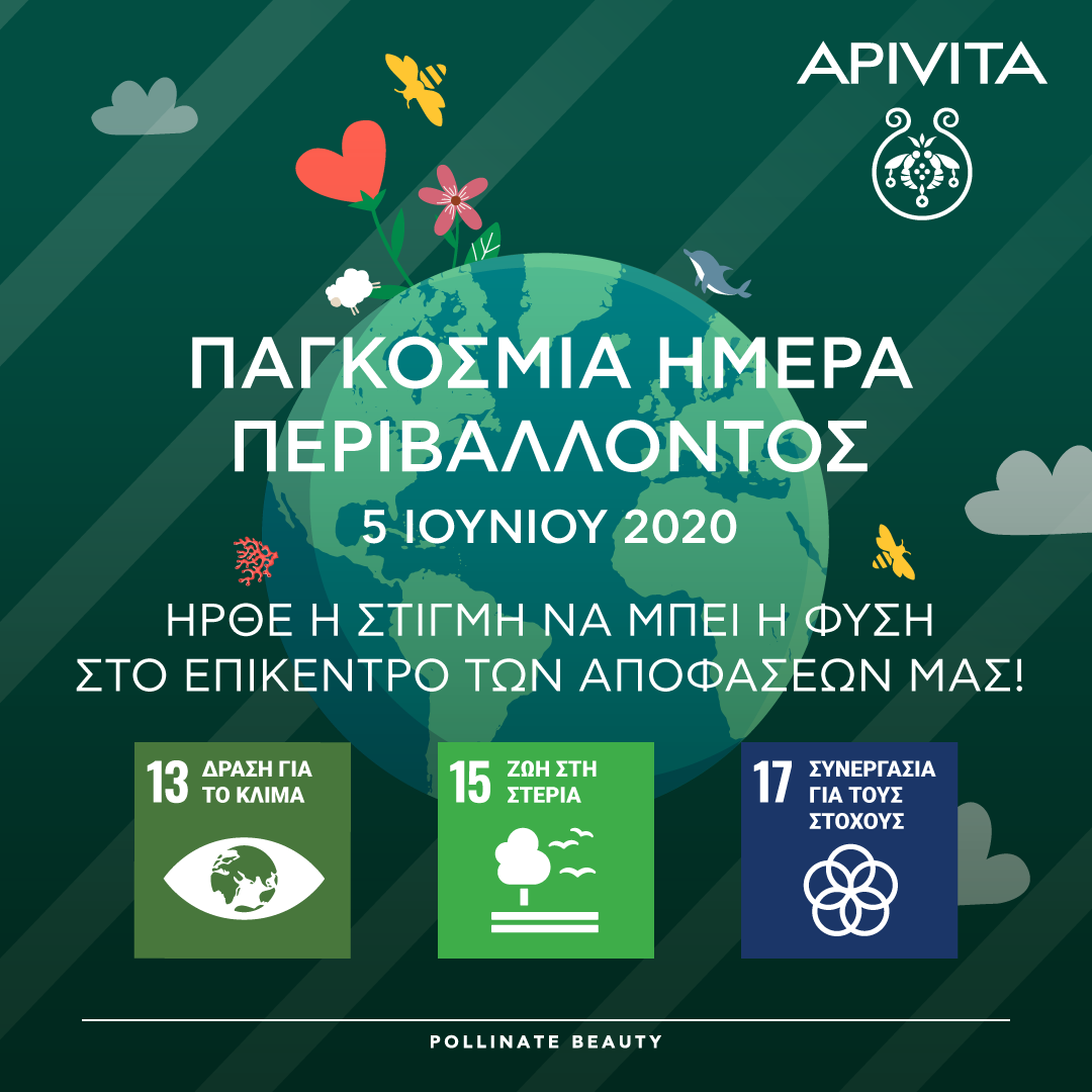 boom apivita μέρα περιβάλλοντος