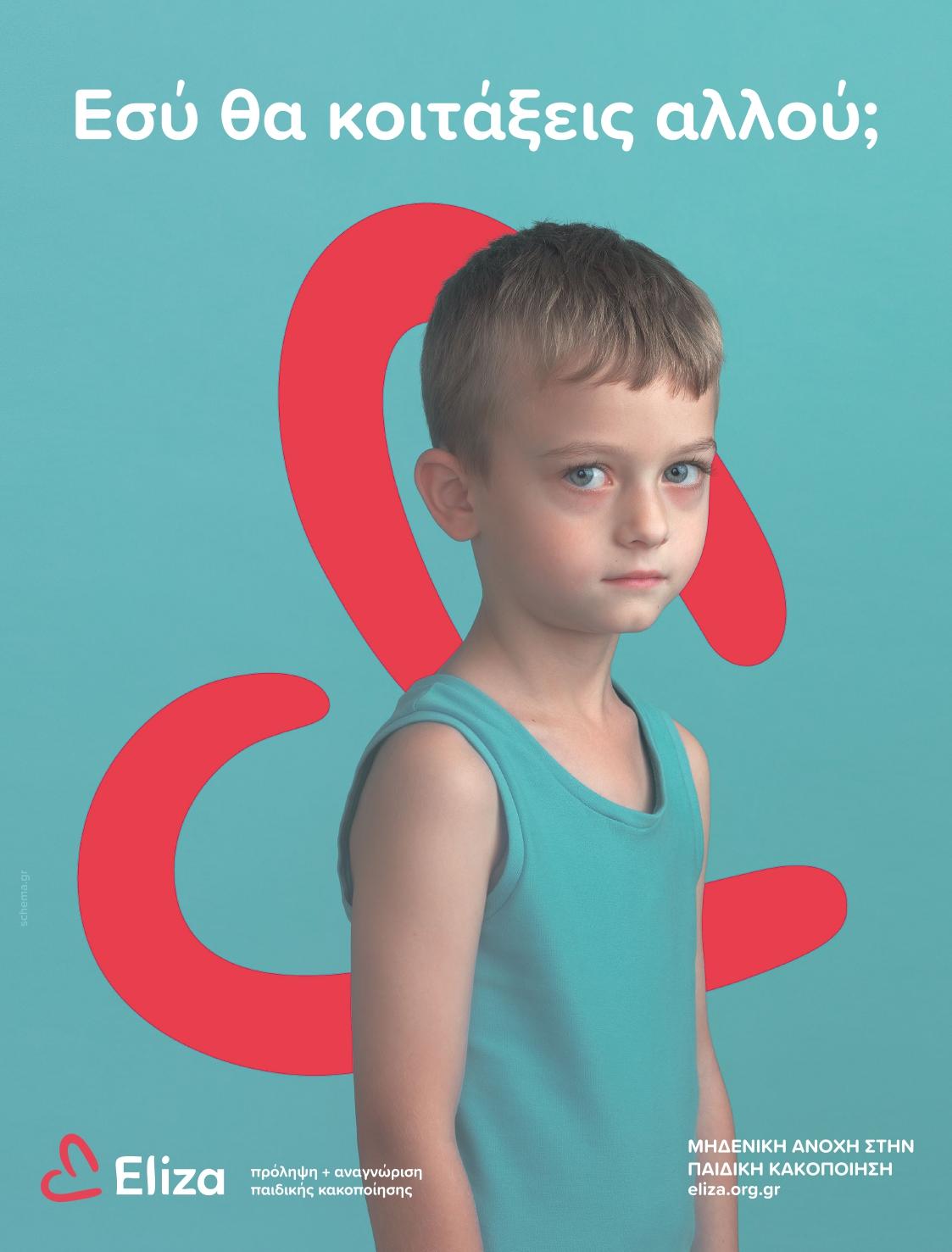 boom σωματείο ελίζα παιδική κακοποίηση