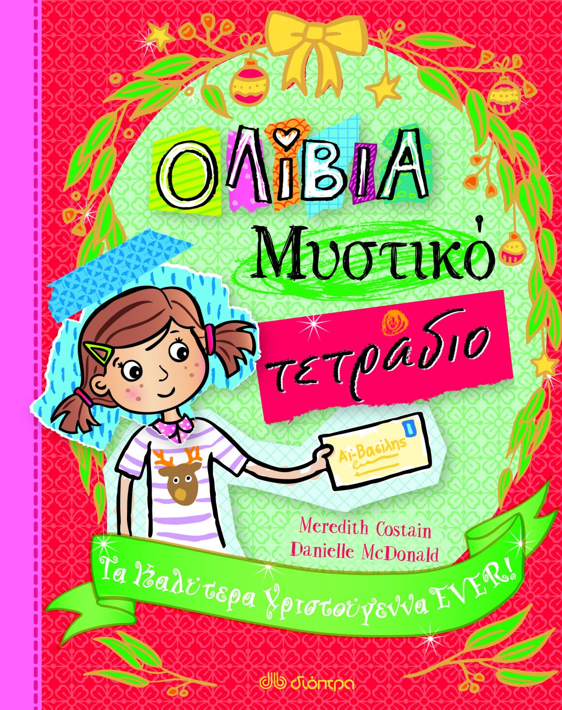 boom χριστουγεννιάτικα βιβλία διόπτρα