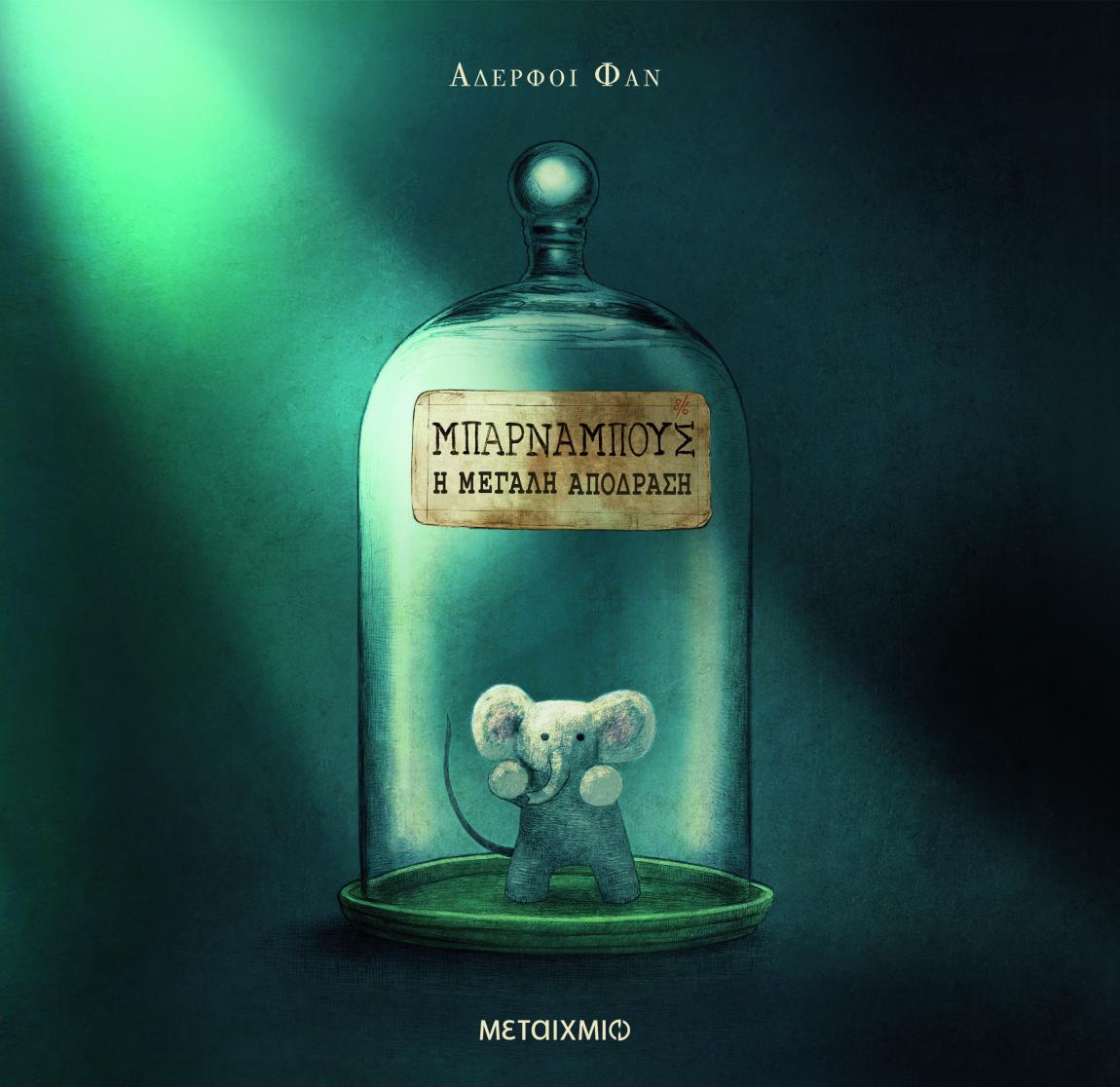 boom εκδόσεις μεταιχμιο παιδικά βιβλία