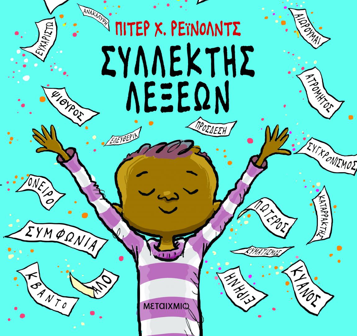 boom εκδόσεις μεταιχμιο παιδικά βιβλία