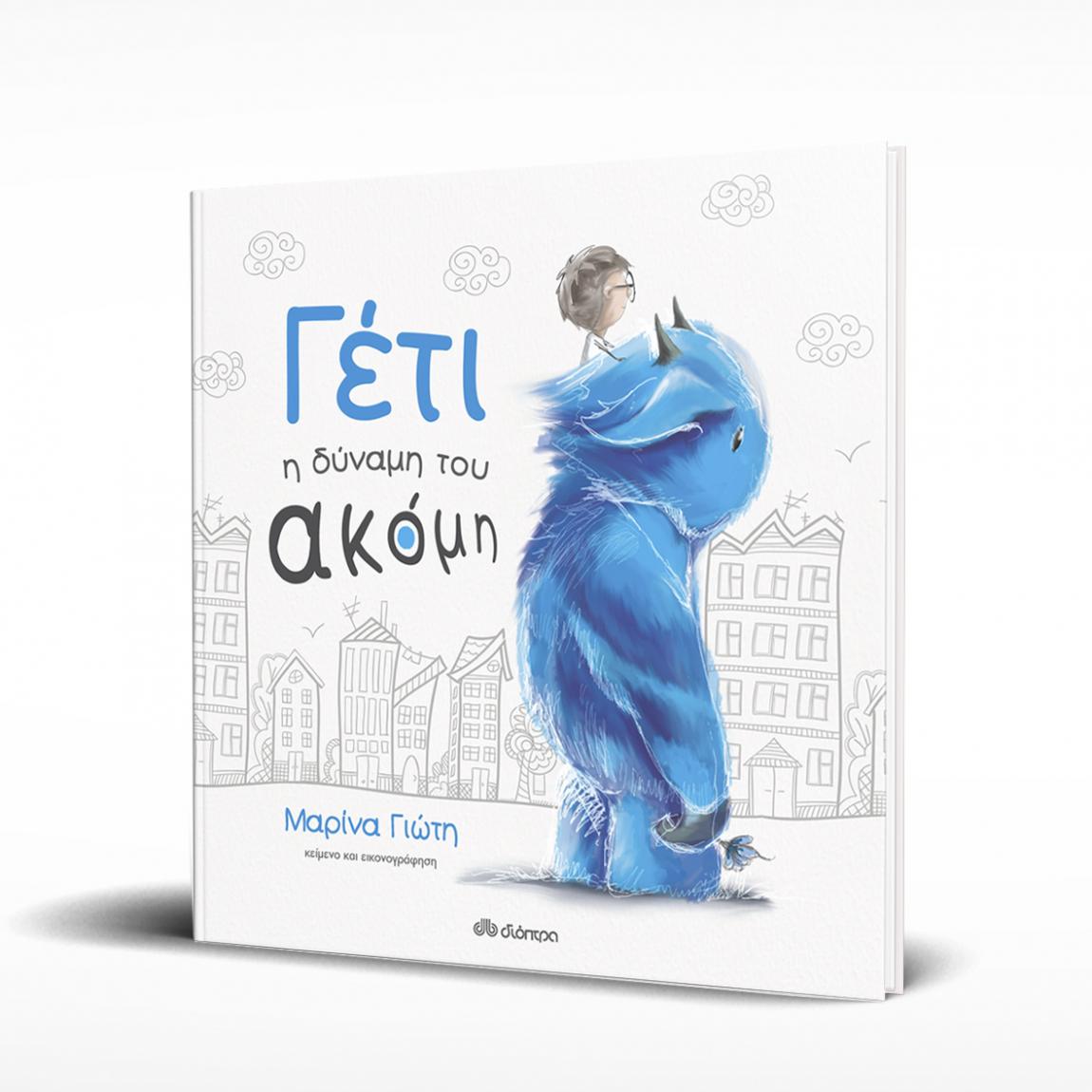 boom Μαρίνα Γιώτη Γιέτι